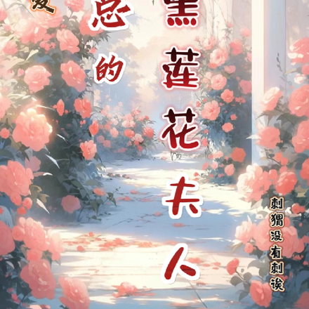 先婚后爱:沈总的黑莲花夫人