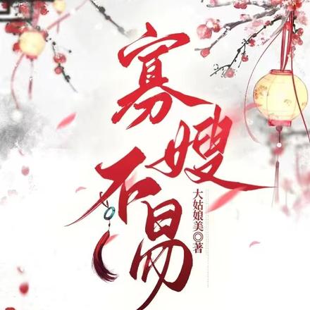 寡嫂不易