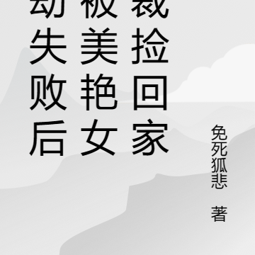 渡劫失败后，被美艳女总裁捡回家