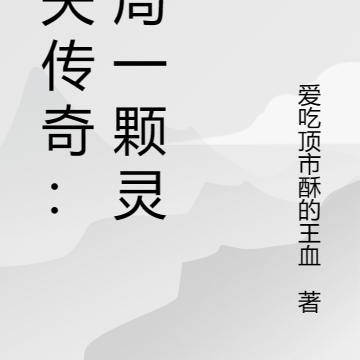 农夫传奇：开局一颗灵珠