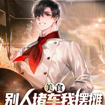 美食:别人堵车我摆摊,馋哭全网