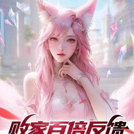 败家百倍反馈，阁下如何应对