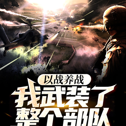 以战养战,我武装了整个部队