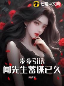 步步引诱，闻先生蓄谋已久