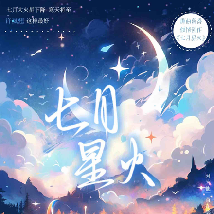 【电竞】七月星火