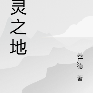 四灵之地
