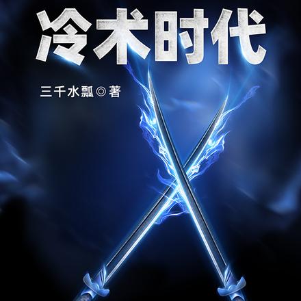 冷术时代