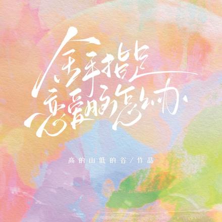 金手指是恋爱脑怎么办