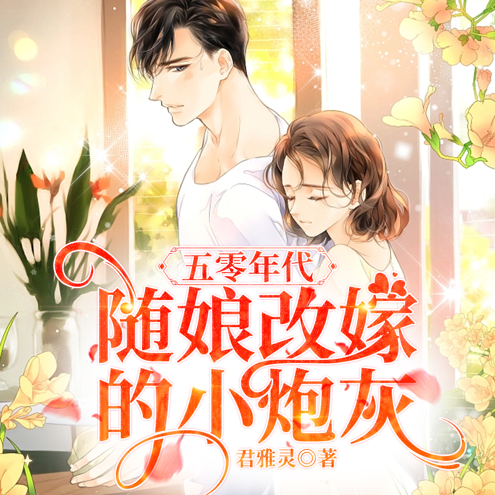 五零年代随娘改嫁的小炮灰 君雅灵