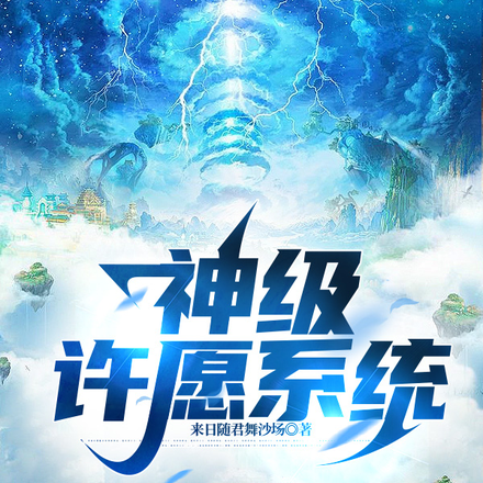 万界：我有神级许愿系统