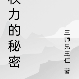 权力的秘密