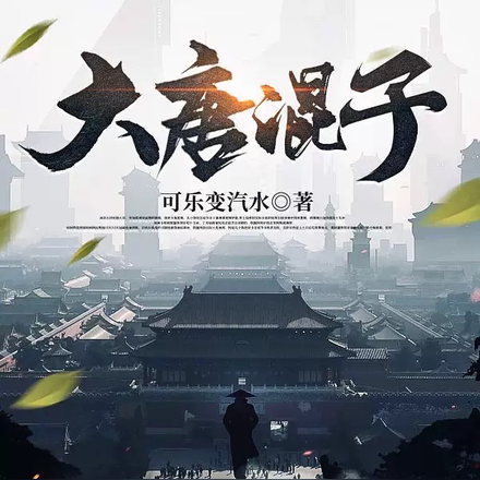 大唐混子
