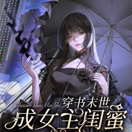 穿书末世成女主闺蜜，抢男主戏份
