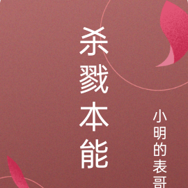 杀戮本能