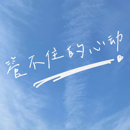 管不住的心动
