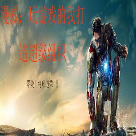 漫威:玩游戏的我打造超级组织