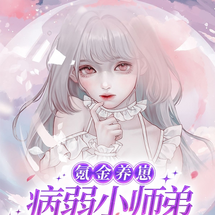 氪金养崽:病弱小师弟竟是疯批