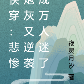 快穿:悲惨炮灰又逆袭成万人迷了