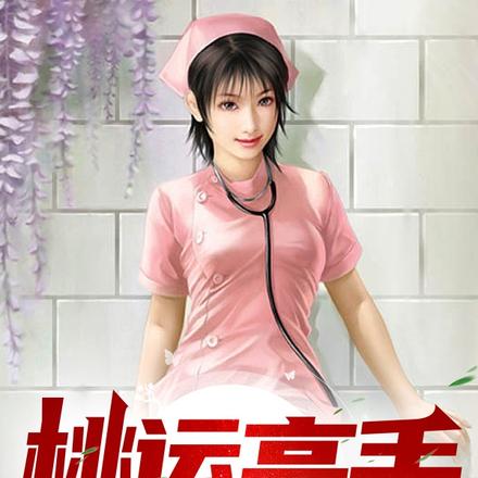 桃运高手