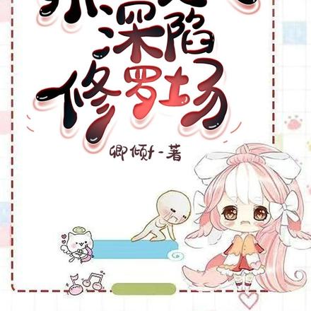 星际兽世:娇软美人深陷修罗场