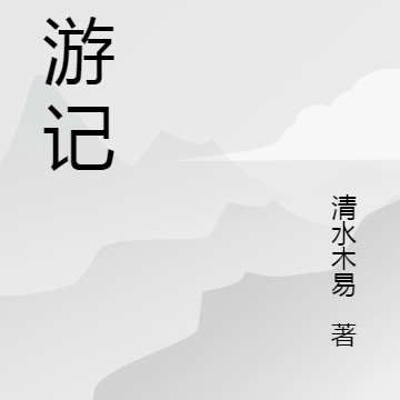 年初二侠游记