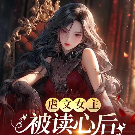 虐文女主被读心后,日常想噶男主