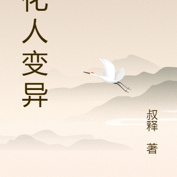 生化人变异