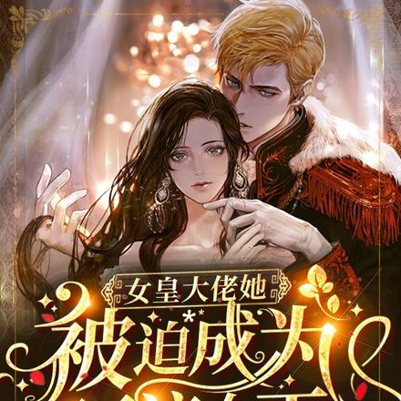 女皇大佬她被迫成为顶流女王