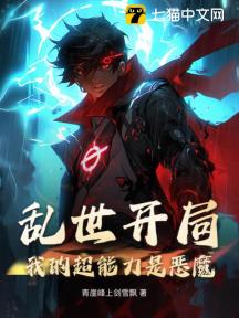乱世开局:我的超能力是恶魔