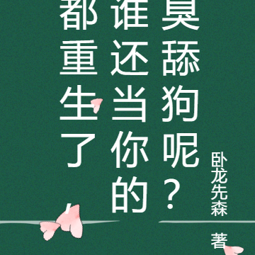 都重生了,谁还当你的臭舔狗呢?