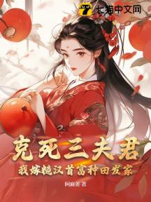 克死三夫君,我嫁糙汉首富种田发家