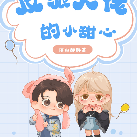 快穿:反派大佬的小甜心