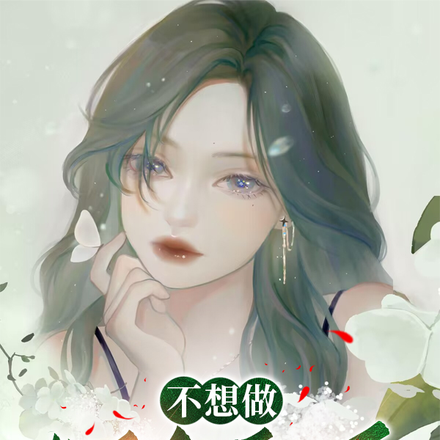 不想做胆小鬼了