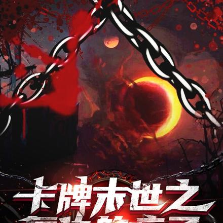 卡牌末世之复仇的疯子