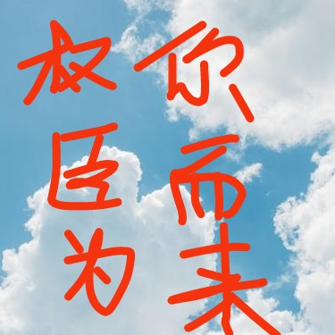 权臣为你而来