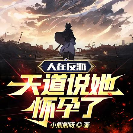 人在反派,天道说她怀孕了!