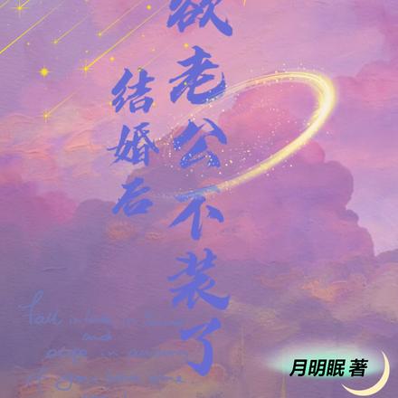 结婚后，禁欲老公不装了