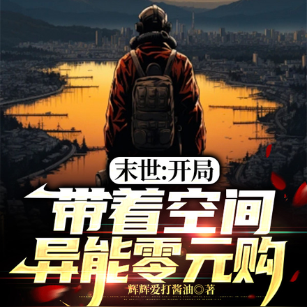 末世:开局带着空间异能零元购