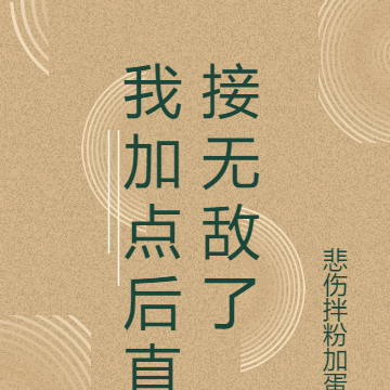 我加点后直接无敌了