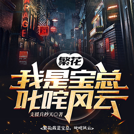 繁花:我是宝总,叱咤风云