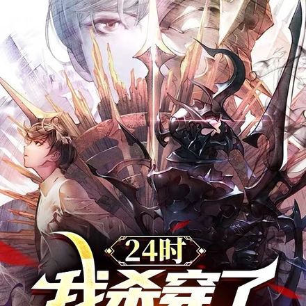 24时,我杀穿了无妄之地