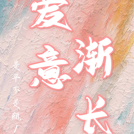 爱意渐长