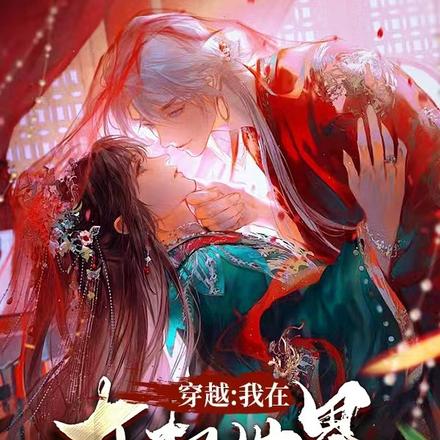 穿越:我在女权世界做宠魔