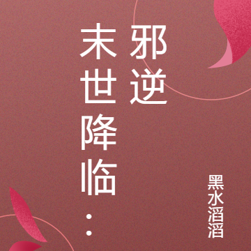 末世降临：邪逆