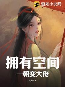 拥有空间，一朝变大佬
