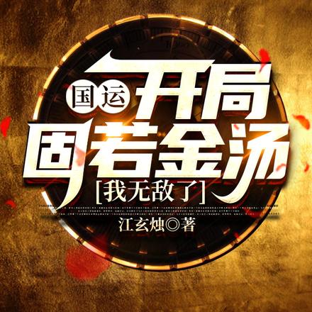国运:开局固若金汤,我无敌了