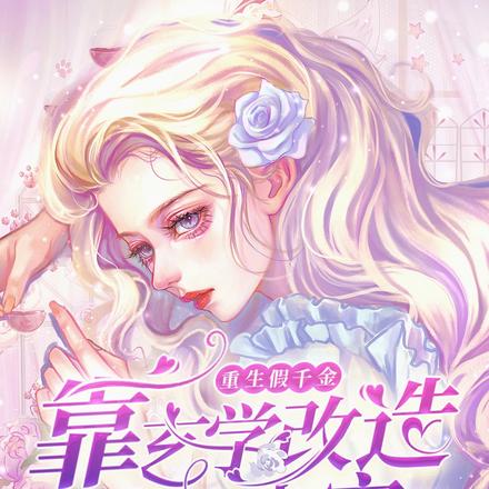 重生假千金，靠玄学改造劣祖劣宗