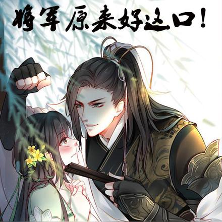 将军原来好这口!