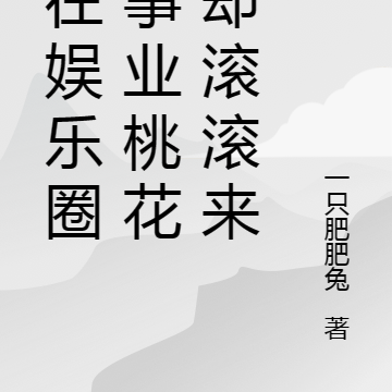 我在娱乐圈搞事业桃花运却滚滚来