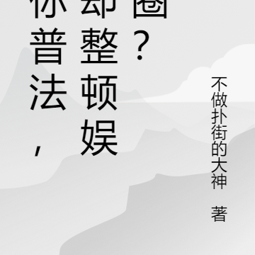 让你普法,你却整顿娱乐圈?